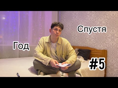 Видео: Год  спустя #5