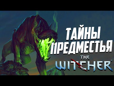 Видео: Ведьмак 1 | 15 Интересных Деталей, Которые Легко Пропустить в Глава 1 Предместья - часть 1