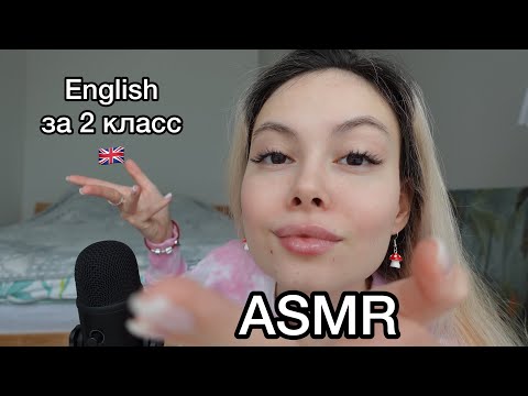 Видео: асмр 🇬🇧👩‍🏫 тест за 2 класс по English, справишься?