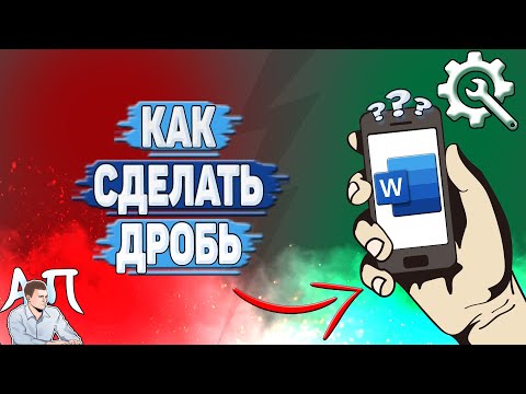 Видео: Как сделать дробь в Ворде на телефоне?