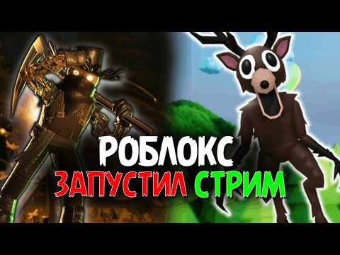 Видео: 99 НОЧЕЙ С ПОДПИСЧИКАМИ В ROBLOX СТРИМ!!  #роблокс #roblox #роблоксстрим #robloxshorts