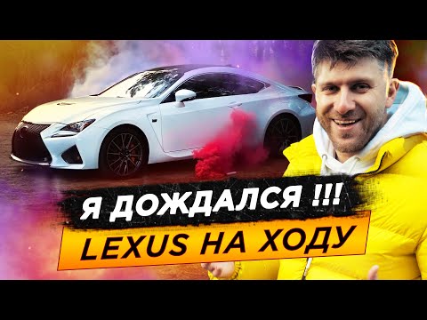 Видео: Восстановили ЛЕКСУС. Я в восторге!!! Lexus RCF │ Часть 4