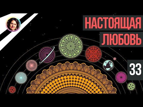 Видео: Настоящая любовь. Понятный психоанализ. 18+