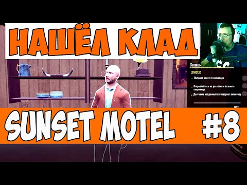 Видео: sunset motel прохождение # 8  Нашел клад