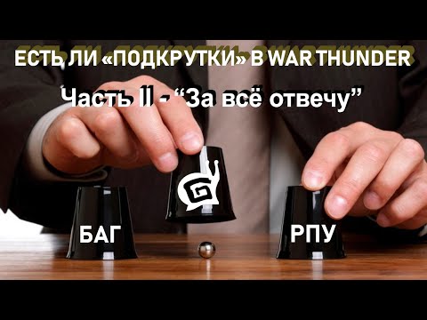 Видео: РПУ в War Thunder. "За всё отвечу".=)