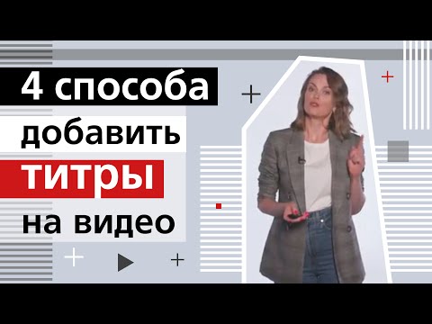 Видео: 4 способа добавить титры на видео / Как сделать субтитры к видео, приложения для субтитров.