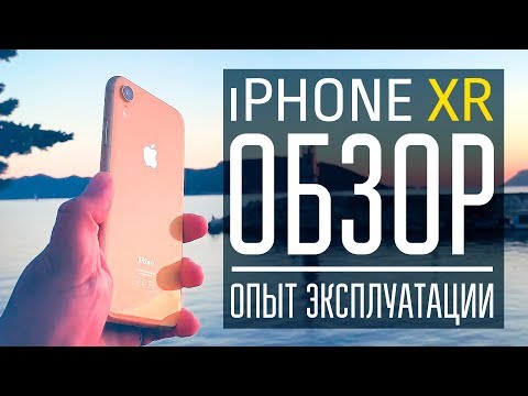 Видео: iPhone XR - обзор и опыт эксплуатации, снятый на iPhone XS Max!
