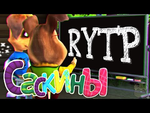 Видео: Барбоскины | RYTP