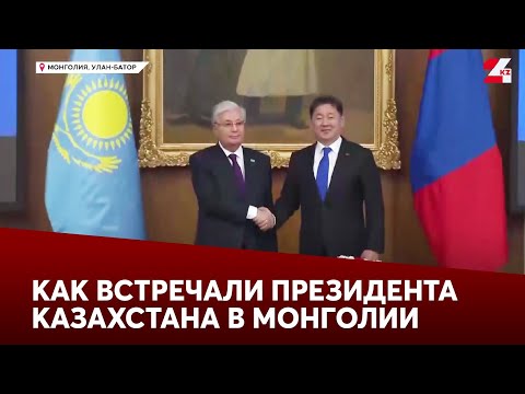 Видео: Как встречали Президента Казахстана в Монголии