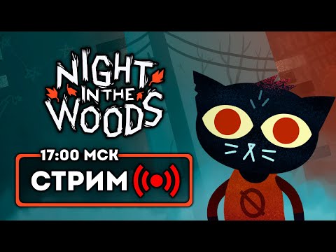 Видео: Движ в лесу — Night In The Woods | Стрим 3