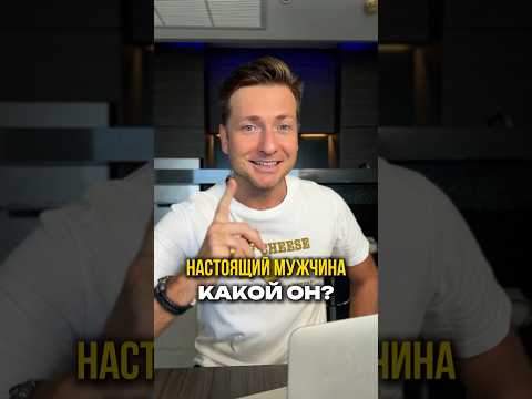 Видео: Настоящий мужчина найден😆Какой он?🤔Стоит взять на заметку!