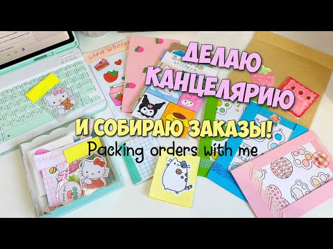 Видео: Делаю канцелярию и собираю ЗАКАЗЫ по комментариям! Packing orders / Handmade stationery