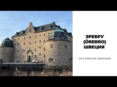 Видео: ЭРЕБРУ (ÖREBRO)/ШВЕЦИЯ #швеция #эребру