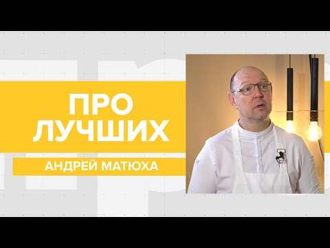 Видео: Шеф-повар Андрей Матюха рассказал про экспертов Мишлен, отрезанный палец и побеге через Мексику