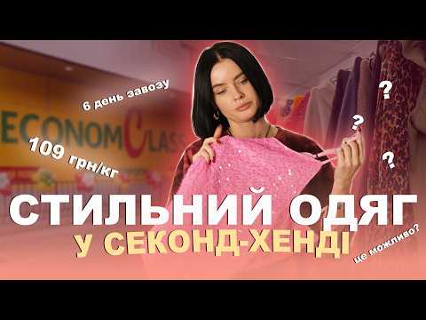 Видео: СТИЛЬНІ РЕЧІ У СЕКОНД-ХЕНДІ ЗА 109 ГРН/КГ