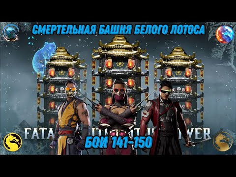 Видео: Смертельная Башня Белого Лотоса Бои 141 - 150 #whitelotustower