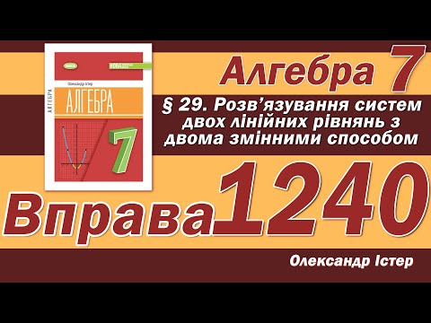 Видео: Істер Вправа 1240. Алгебра 7 клас