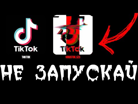 Видео: НИКОГДА НЕ СКАЧИВАЙ ЭТУ ВЕРСИЮ TIKTOK | ТикТок