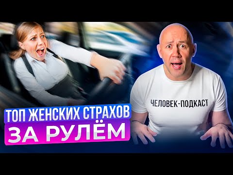 Видео: ТОП женских страхов за рулем | подсознание запрещает водить машину?