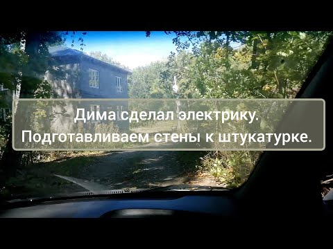 Видео: Семья строит дом. #участокулеса #загородныйдом #дача #жизньназемле