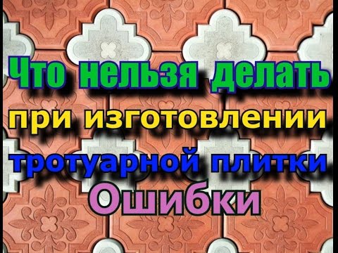 Видео: Что нельзя делать при производстве тротуарной плитки / ошибки начинающих
