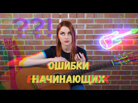 Видео: 7 ошибок начинающих