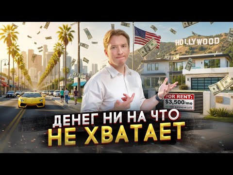 Видео: Стоит ли жизнь в США своих денег после 9 лет в эмиграции