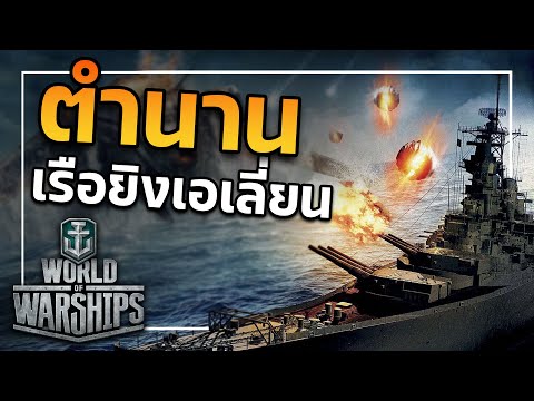 Видео: World of Warships | Легендарный корабль-стрелок пришельцев (USS Missouri)