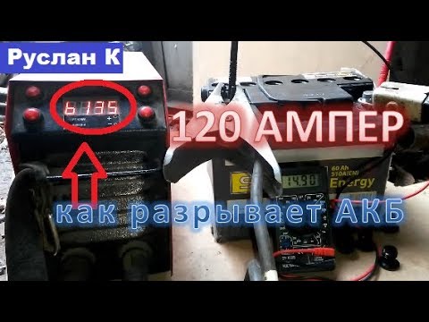 Видео: Сбиваем сульфат пластин жестоким способом. Подключил сварку к аккумулятору.