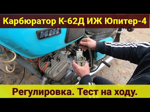 Видео: Карбюратор К-62Д . Иж Юпитер 4 . Регулировка . Тест на ходу .