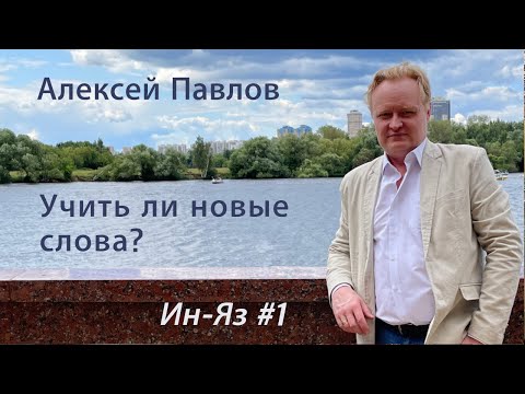 Видео: Алексей Павлов. Ин-Яз #1. Учить ли новые слова?