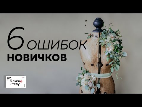 Видео: Разбираем шесть самых частых ошибок начинающих портных. Ответы на вопросы.