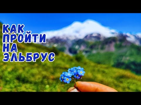 Видео: Как пройти на Эльбрус