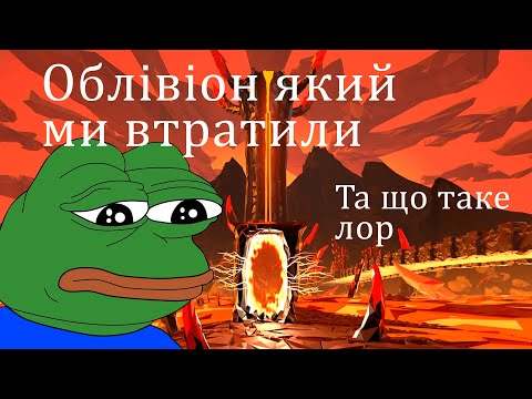 Видео: Яким мав бути справжній Сироділ та що таке лор (Облівіон, Oblivion)