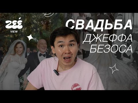 Видео: о свадьбе Джеффа Безоса и сестрах Кардашьян