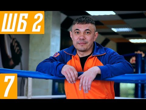 Видео: Костя Цзю. Шахматы Бокса. 2 Этап. Тренировка 3. Серия 1. Разминка.