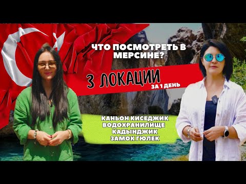 Видео: «Что посмотреть в Мерсине? 3 локации за 1 день в районе Тарсус» | MERSIN 4k DRONE