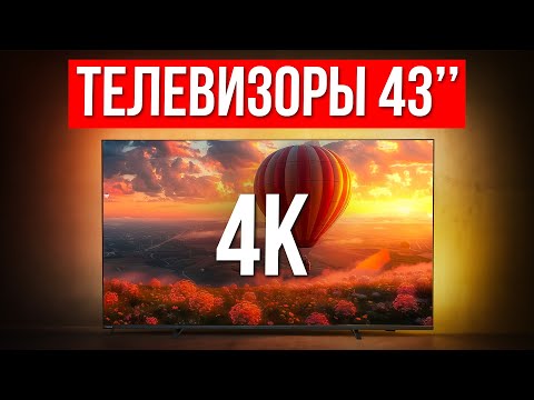 Видео: ТОП 5 — Лучшие телевизоры 43 дюйма с 4K / Какой выбрать в 2025?
