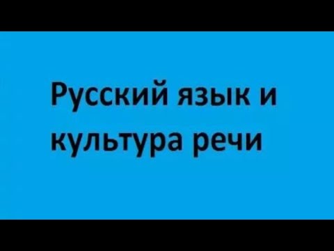 Видео: Русский язык и культура речи. Лекция 1. Специфика русского языка