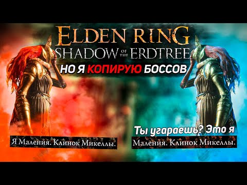 Видео: Побеждаю боссов их же оружием в Элден ринг! +DLC I Elden Ring Shadow of the Erdtree