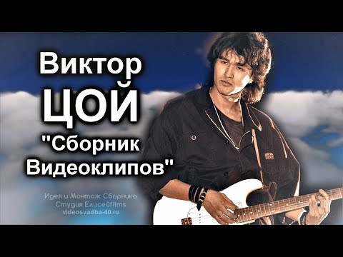 Видео: Виктор Цой - Сборник Видеоклипов 2017