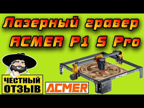 Видео: Обзор мощного бюджетного Лазерного гравера ACMER P1 S Pro с AliExpress! 6W -которые режут!!!