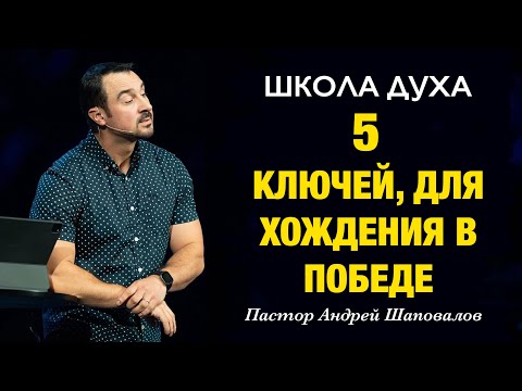 Видео: ШКОЛА ДУХА «5 ключей для хождения в победе» Пастор Андрей Шаповалов