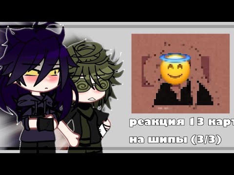 Видео: Реакция 13 карт на шипы [3/3]