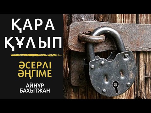 Видео: ҚАРА ҚҰЛЫПТЫ БӨЛМЕНІҢ СЫРЫН БІЛГІСІ КЕЛДІ (Өмірден алынған)