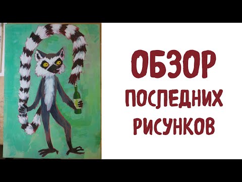 Видео: Обзор последних рисунков и набросков