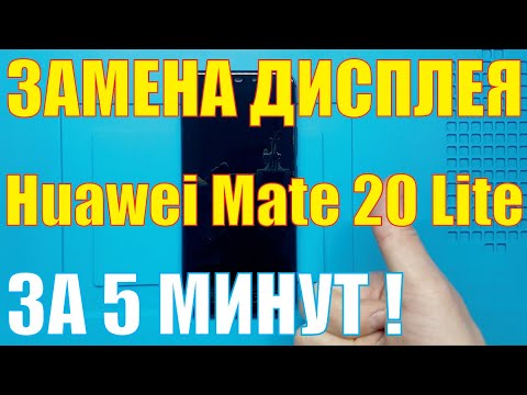 Видео: Замена дисплея Huawei Mate 20 Lite