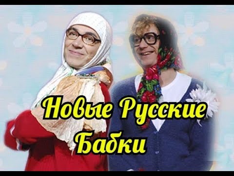 Видео: Новые Русские бабки-Сборник сумашедшего юмора.