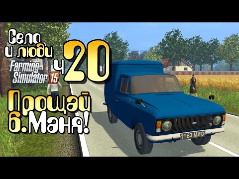 Видео: Прощай, б.Маня! - ч20 Farming Simulator 15 прохождение фермер симулятор 15 карта Янова Долина