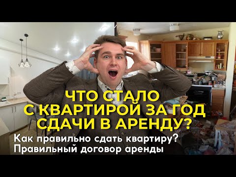 Видео: ЧТО СТАЛО С КВАРТИРОЙ ЗА ГОД СДАЧИ В АРЕНДУ?